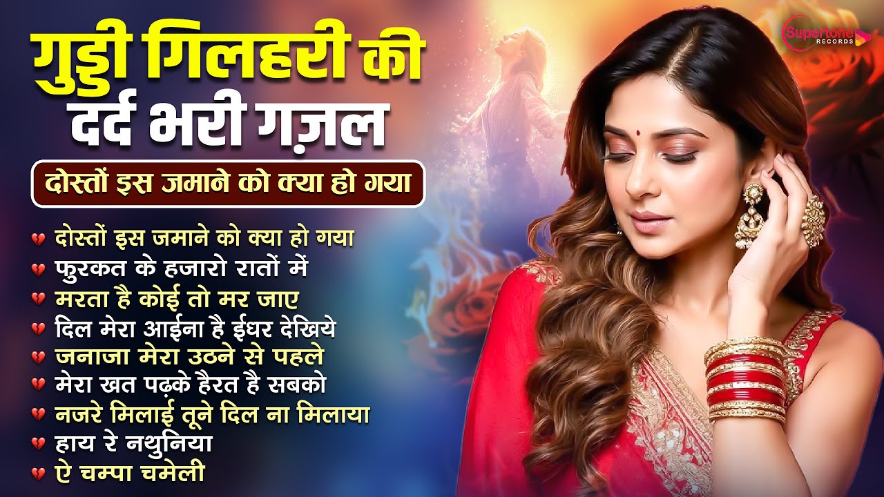 गुड्डी गिलहरी की रुला देने वाली दर्द भरी Top 10 ग़ज़ल😭 Guddi Gilhari Evergreen Sad Song | Hit Gazals