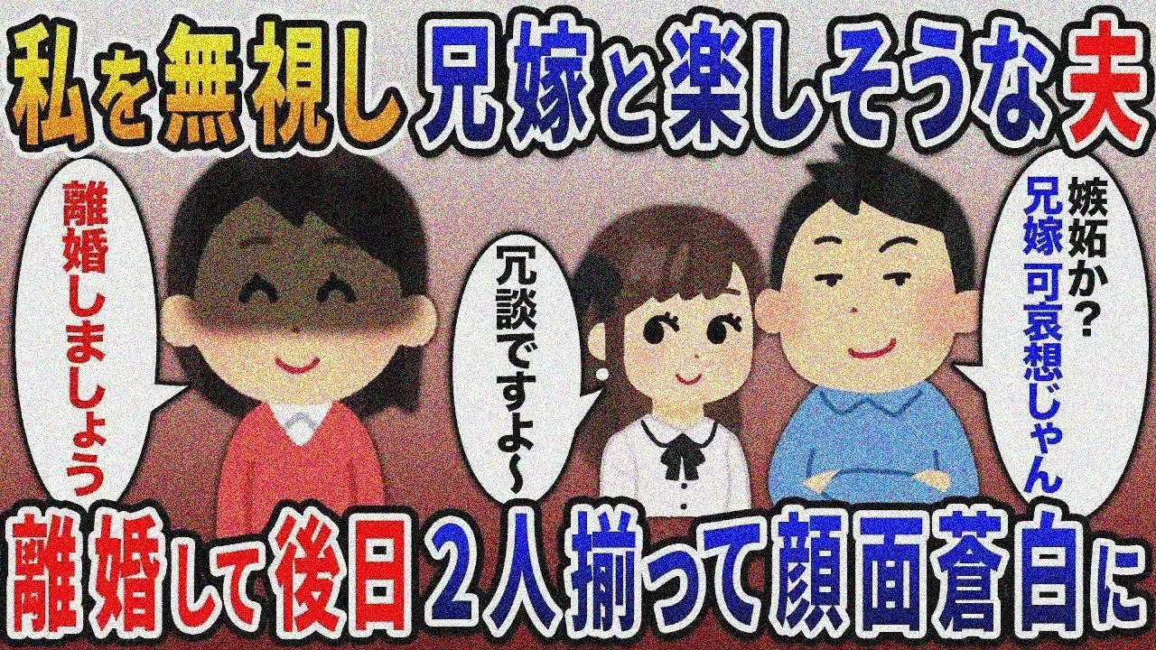 兄が30歳の若さで他界すると葬儀後兄嫁に会うために実家に行くようになった夫→我慢の限界で離婚を告げると夫が震えだし….【総集編スカッと】【伝説のスレ】5選【2ｃｈ修羅場スレ・ゆっくり解 説】