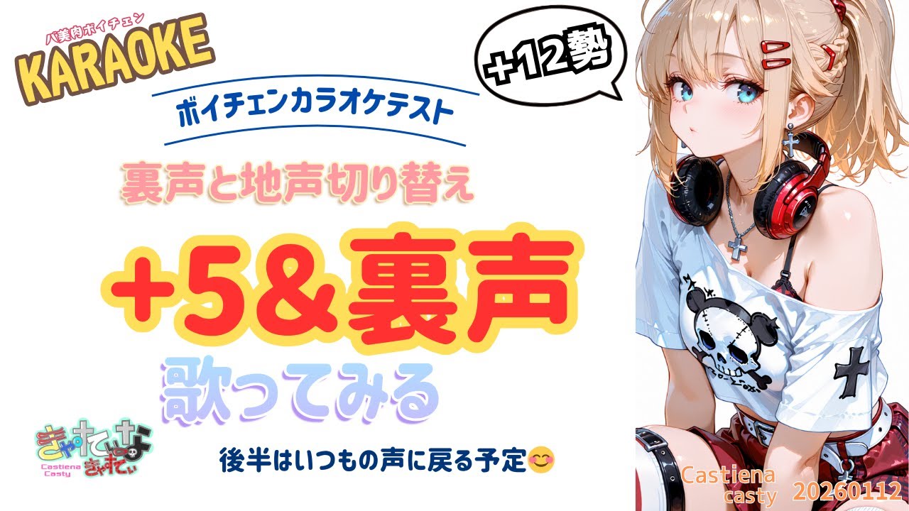 【KARAOKE】ピッチ+12勢が+5と裏声を交えつつ歌ってみる🎤【ボイチェン】