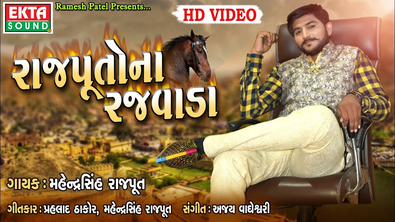 Rajputona Rajwada || Mahendrasinh Rajput || HD Video || Rajputana Song || Ekta Sound