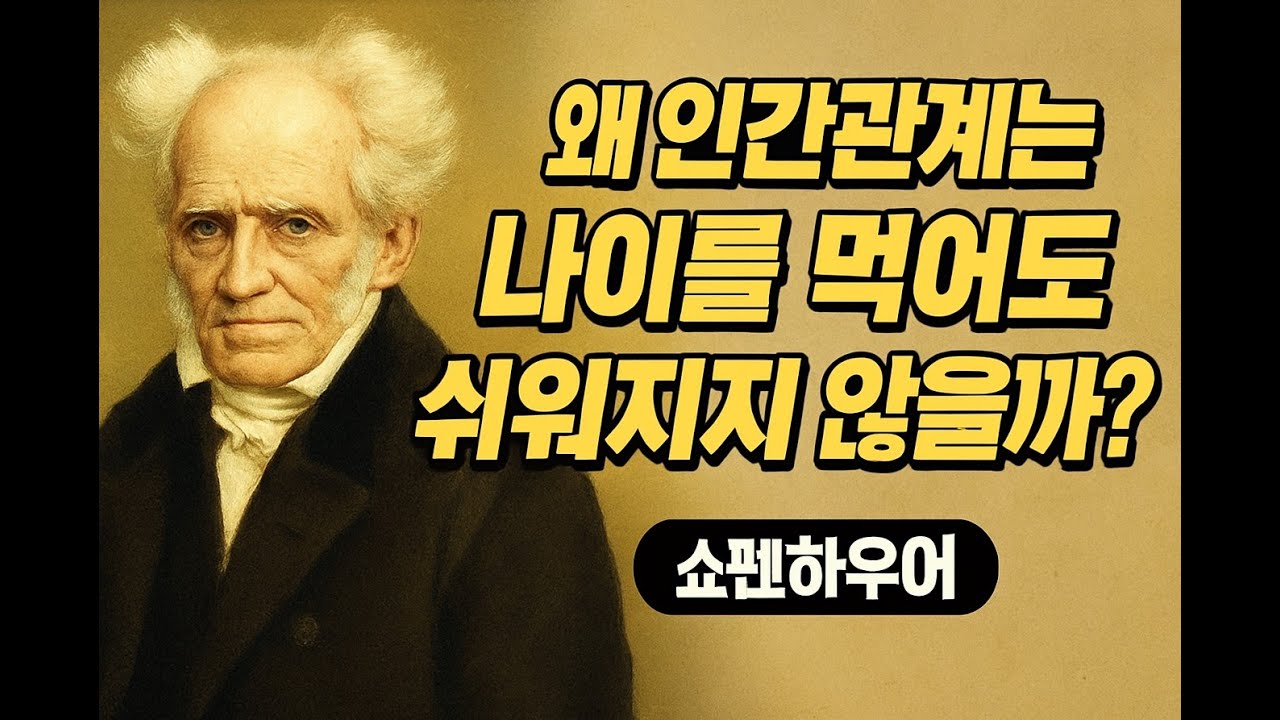 “왜 인간관계는 나이를 먹어도 쉬워지지 않을까? | 쇼펜하우어 인생철학