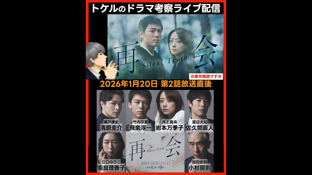 【再会】ドラマ考察  第２話放送直後ライブ配信！あらすじネタバレ感想予想 Silent Truth