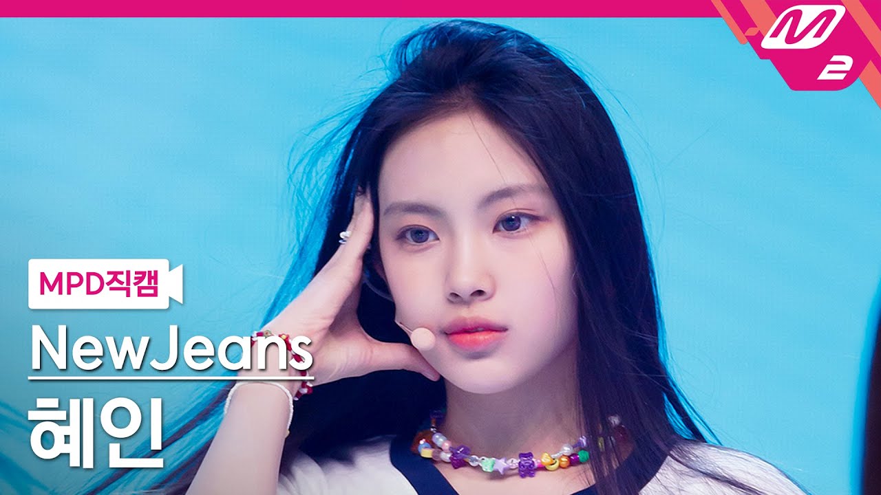 [MPD직캠] 뉴진스 혜인 직캠 4K 'Attention' (NewJeans HYEIN FanCam) | @MCOUNTDOWN_2022.8.11