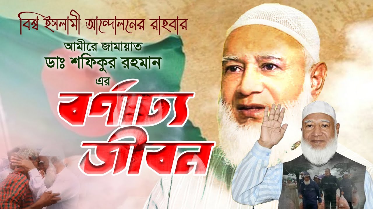 আমীরে জামায়াত ডা. শফিকুর রহমান এর বর্ণাঢ্য জীবন
