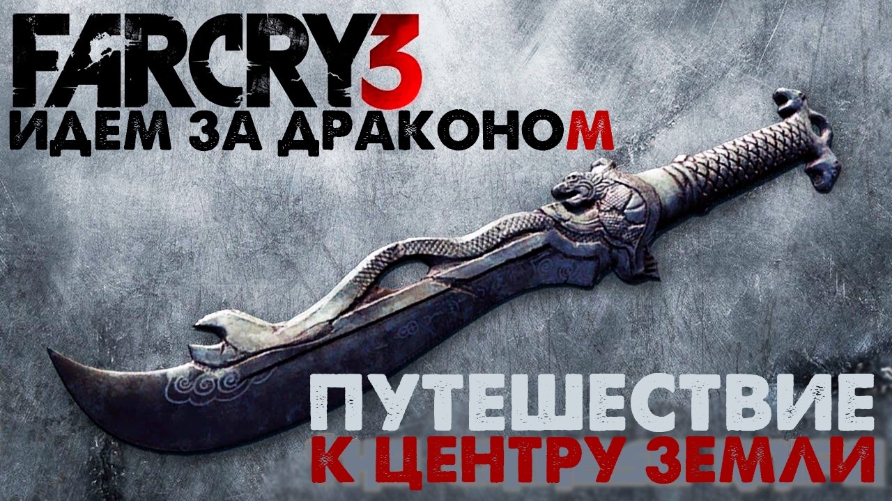 ПУТЕШЕСТВИЕ К ЦЕНТРУ ЗЕМЛИ В FAR CRY 3! МИССИЯ С НОЖОМ ДРАКОНА. ПРОХОЖДЕНИЕ 8 СЕРИЯ!