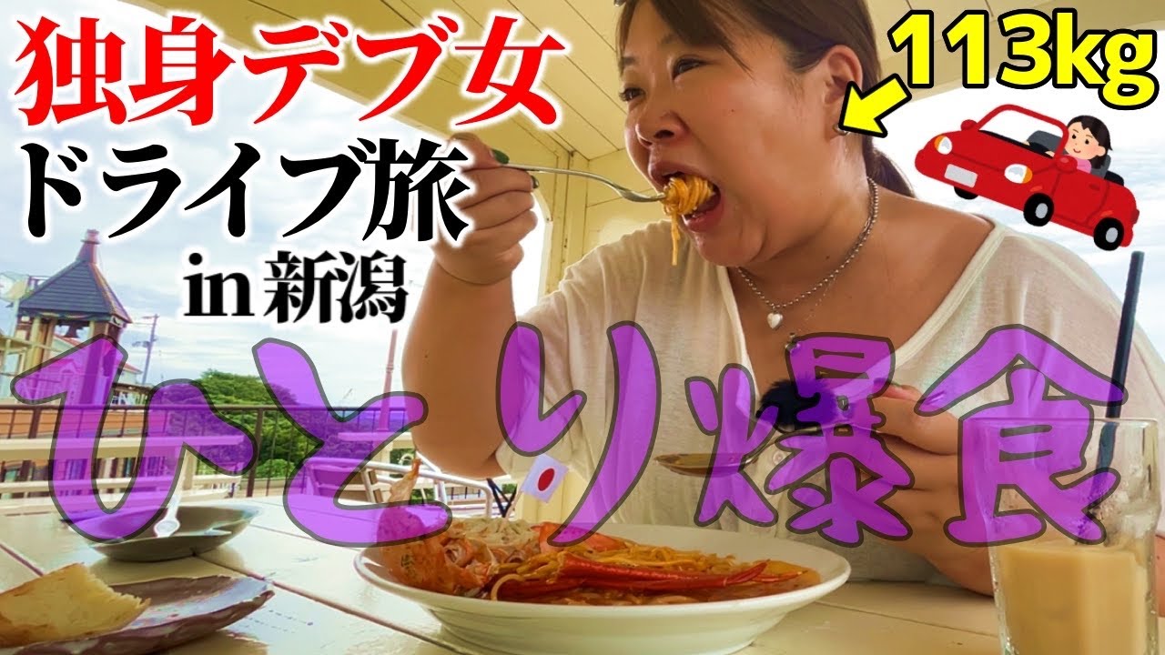 【一人旅vlog】独身デブ女､爆食、ドライブ、海、センチメンタル【新潟】