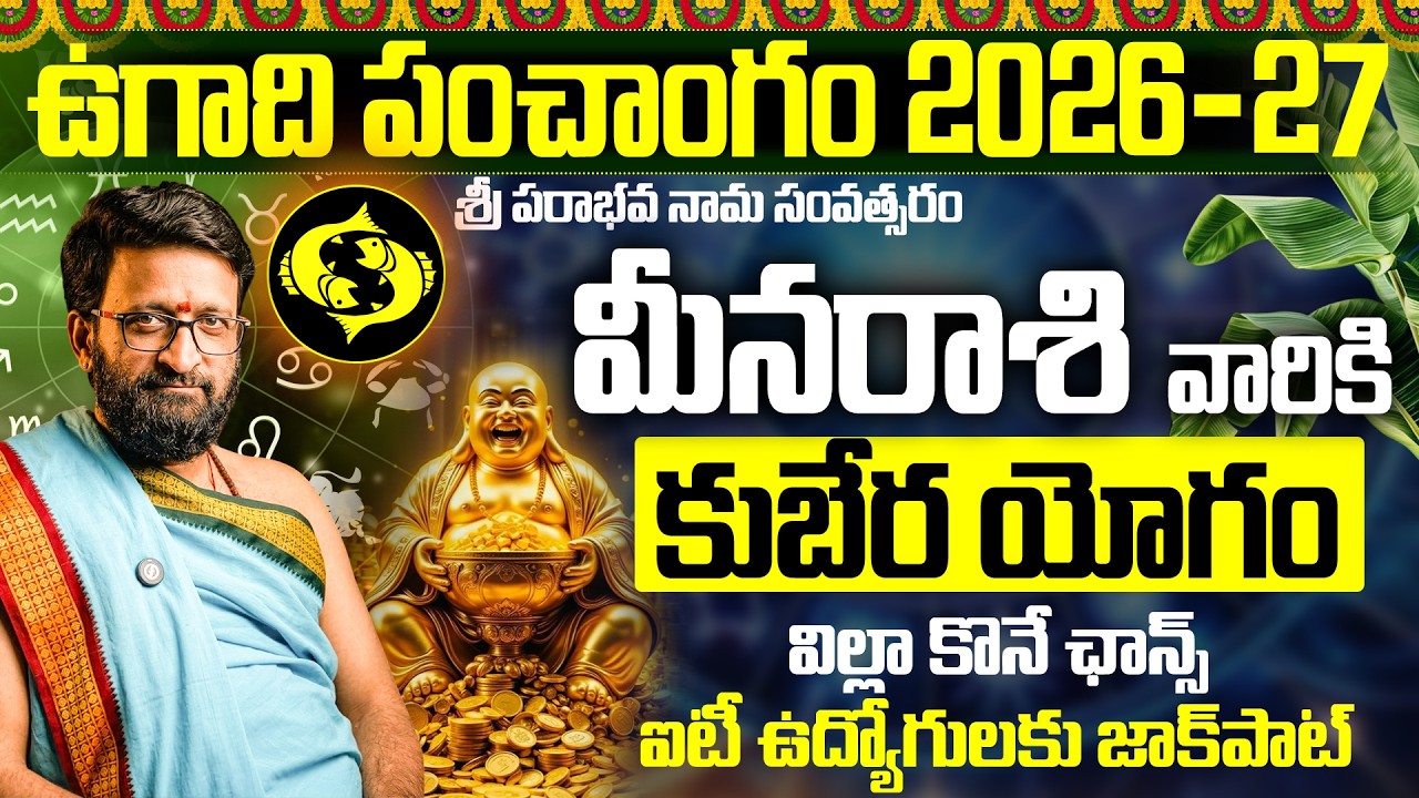 Ugadi Rasi Phalalu 2026 | ఉగాది మీన రాశి ఫలితాలు 2026 | Meena Rasi 2026