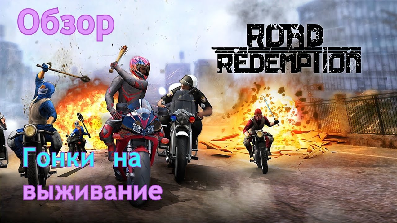 Road redemption | Гонки на выживание | Обзор