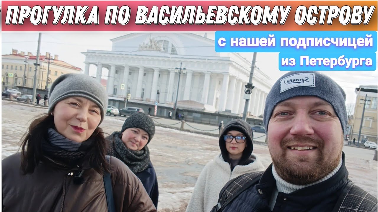 Большая прогулка по Васильевскому острову с коренной житильницей Санкт-Петербурга/Прогулка по Питеру