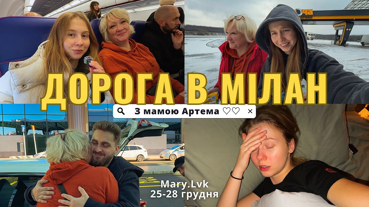 vlog: Їдемо в Італію разом з мамою Артема ❤️ Зламався наш автобус&hellip;Я сильно захворіла