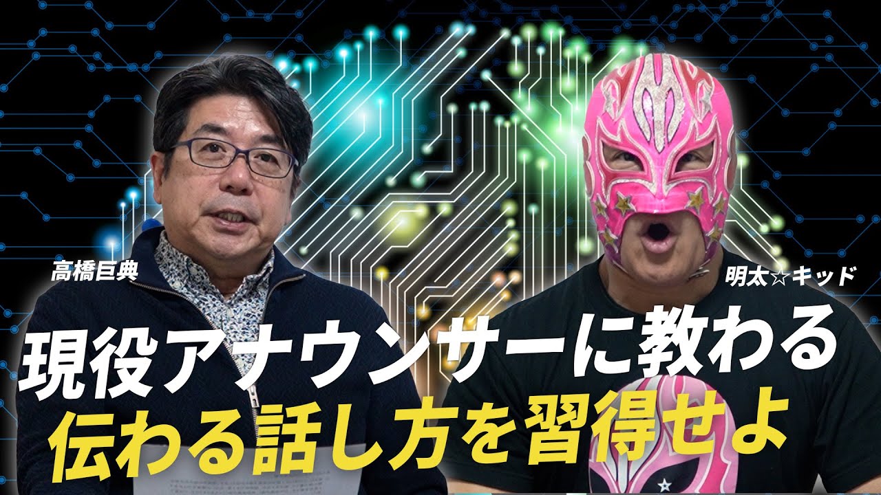 【完全保存版】話し方一つで印象が変わる。高橋巨典が直伝する「相手を惹きつけるMC術