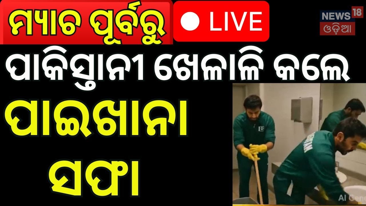 Live: ନିଜେ ରାନ୍ଧିଲେ, ନିଜେ ଧୋଇଲେ | Pakistan Hocky Players Wash Dishes in Australia Hotel | N18G