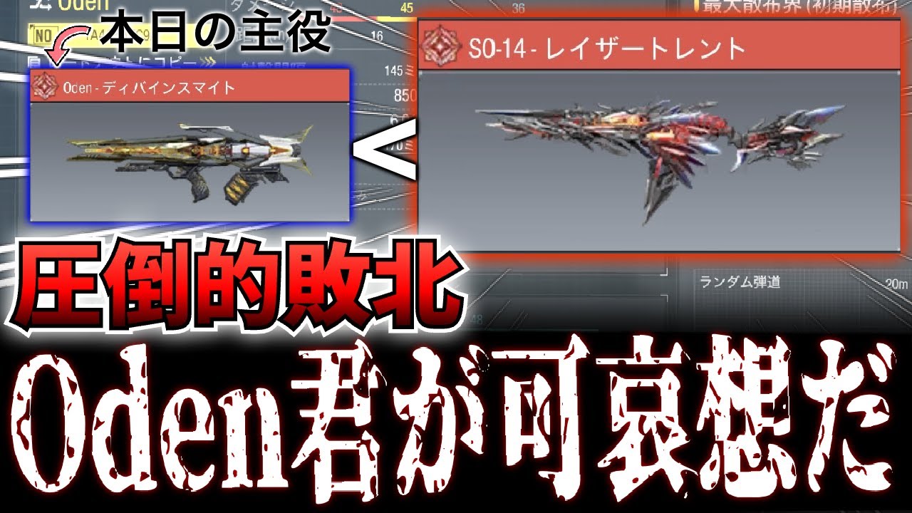 【CODM】”圧倒的上位互換”登場に目も当てられないOden君､､､圧倒的パワー武器の立場が崩壊