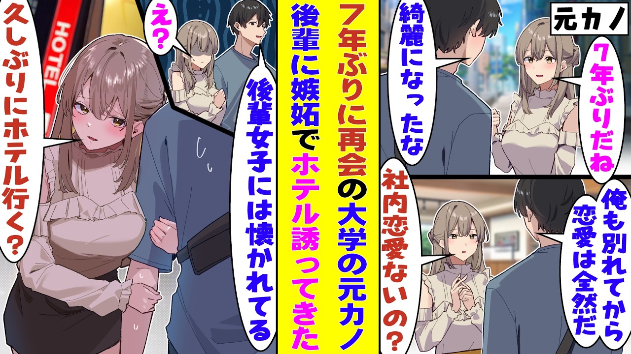【漫画】七年ぶりに再会した大学時代の元カノが別人みたいに綺麗になっていた→散々俺のことを魅了した挙句に「久しぶりにホテル行っちゃう？」と誘惑してきて、未練はなかったはずなのに完全に意識させられた！？