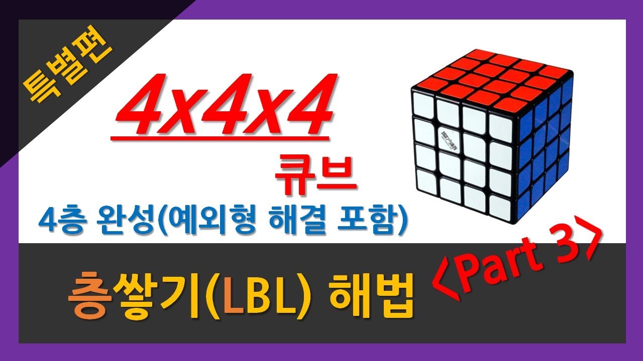 444 층쌓기 해법 (중급)(3부) -  4층 완성(예외형 해결 포함)