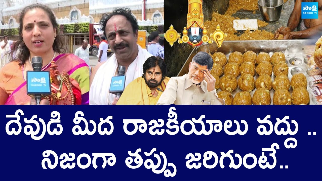 Tirumala Devotees Reaction On Tirumala Laddu Controversy | Chandrababu |
