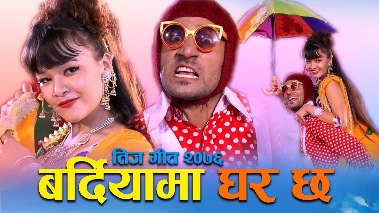 New Teej Song 2077 | बर्दियामा घर छ | Bardiyama Ghar By Kamal BC Maldai, PurnaKala BC Ft. Anjali