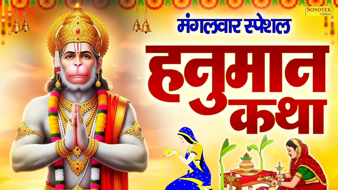 मंगलवार स्पेशल | अंजनी सूत बजरंगबली की कथा | Hanuman Katha | Ds Pal | Hanuman Ji Ki Kahani 2026