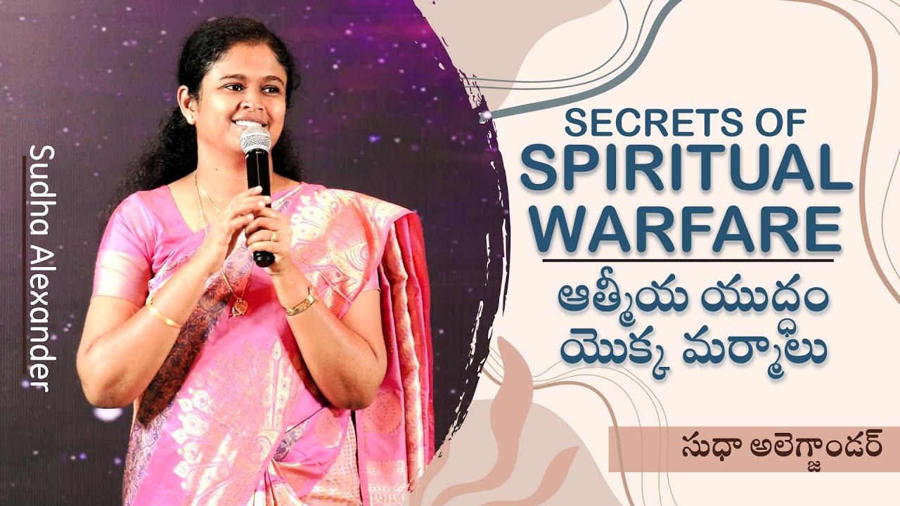 Secrets of spiritual warfare | ఆత్మీయ యుద్ధం యొక్క మర్మాలు | Sudha Alexander