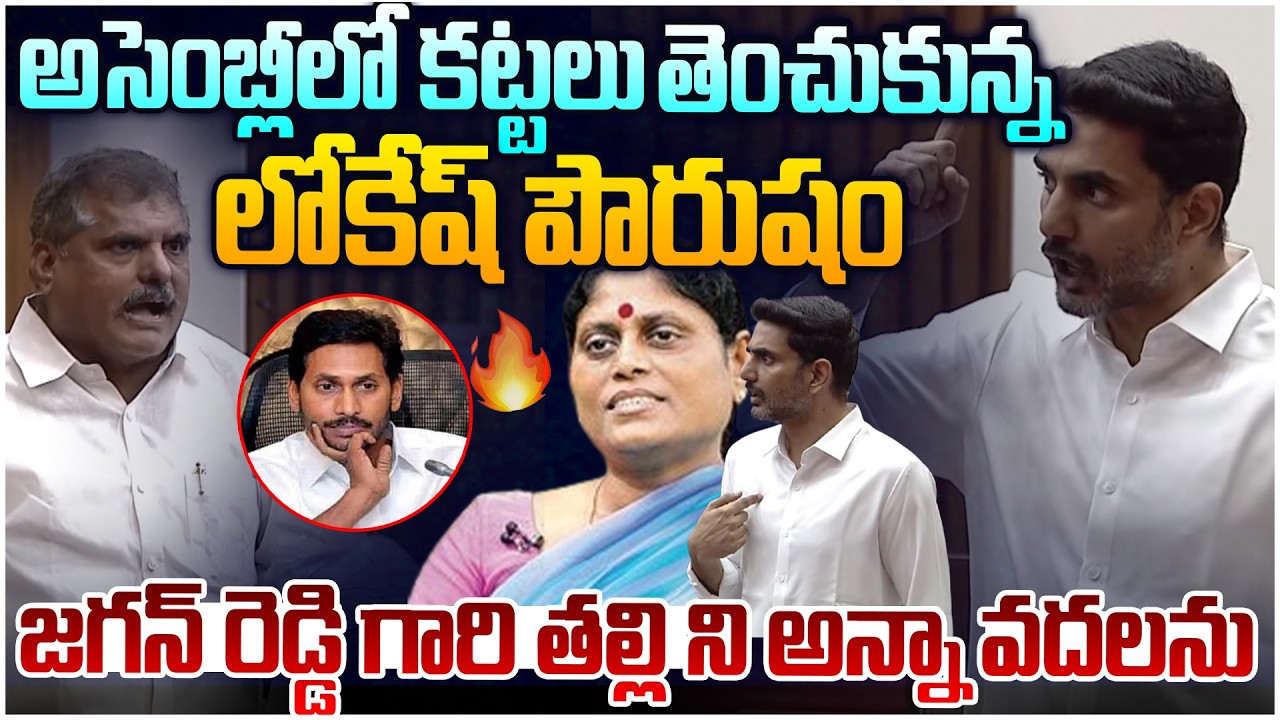 అంబటి వ్యాఖ్యలపై లోకేష్ ఉగ్రరూపం🔥 Minister Nara Lokesh Mass Reaction  Ambati Rambabu Comments