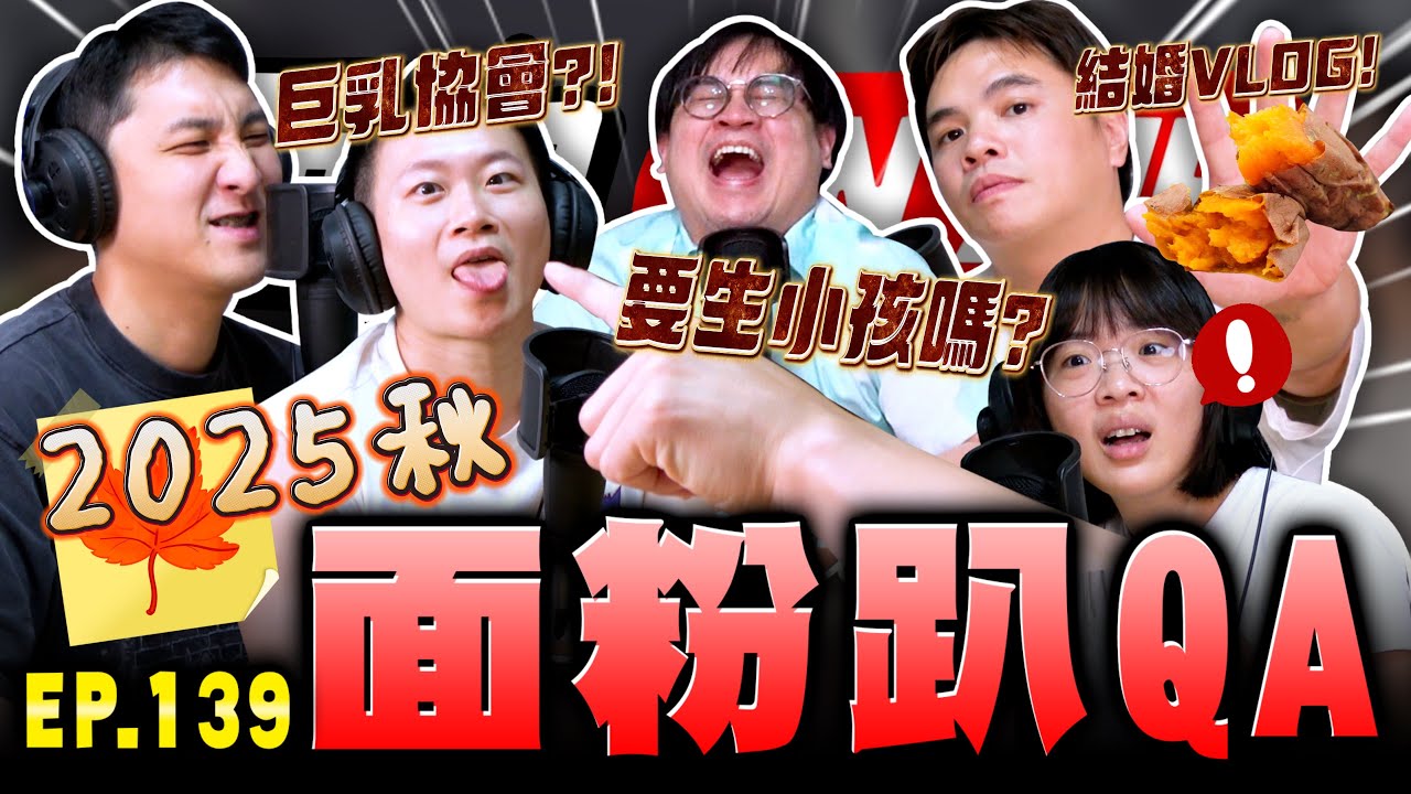 【面白ON AIR】EP.139 面粉趴QA 2025秋