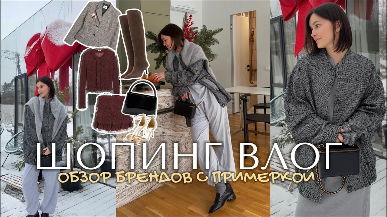 ШОПИНГ ВЛОГ: мои покупки, обзор брендов Lime, TO BE ONE, Sela, RE, эконика, 2mood, YOLLO