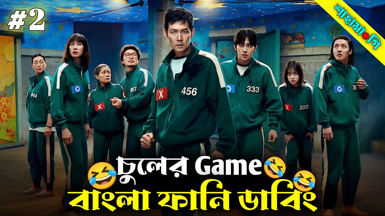 Sahabagi In Squid Game Funny Video 😅 | Bangla Funny Dubbing | Mr Next