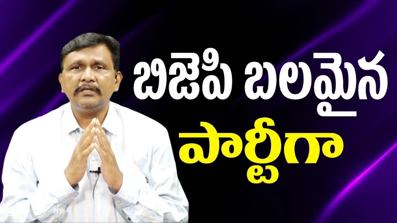 BJP improve a lot  బిజెపి బలమైన పార్టీగా
