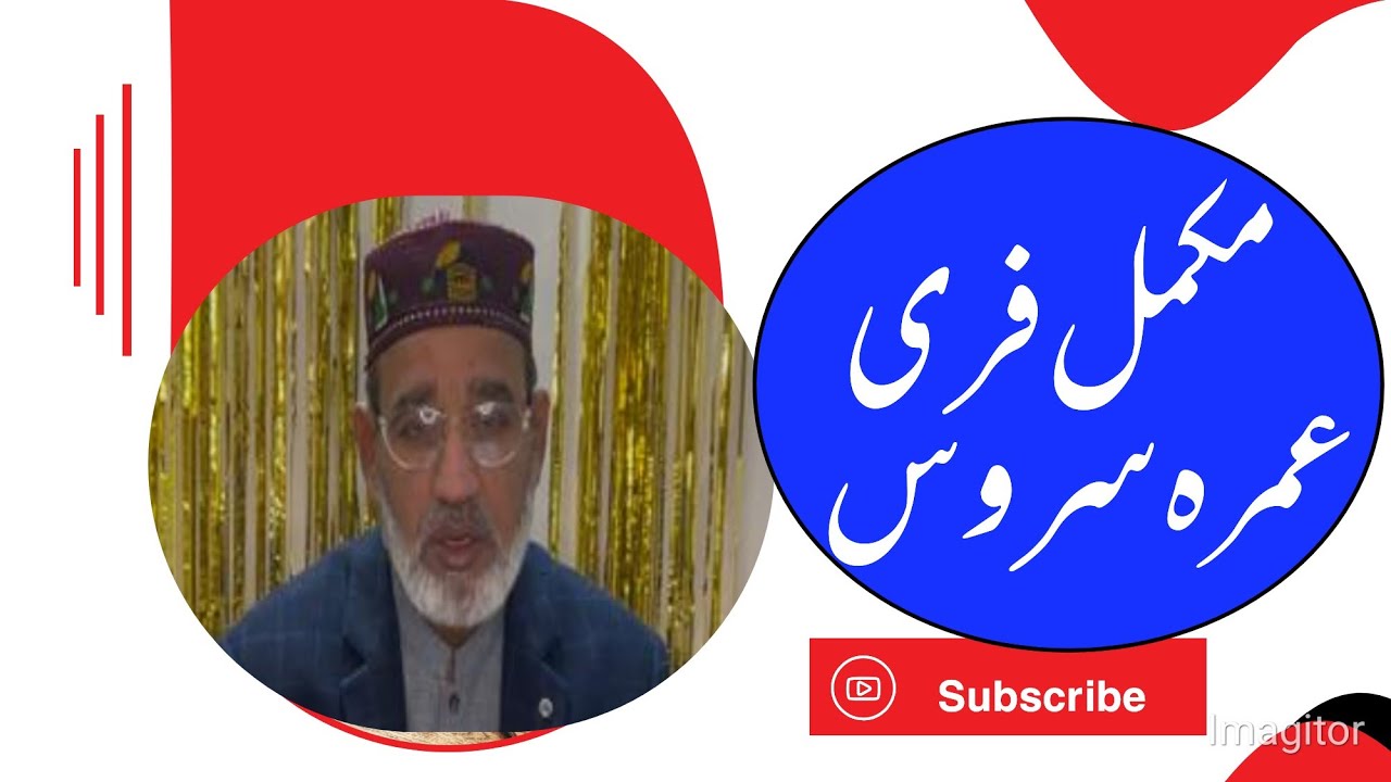 فری عمرہ سروس کی ویڈیو جاری کر دی گئی ہے لازمی سنو