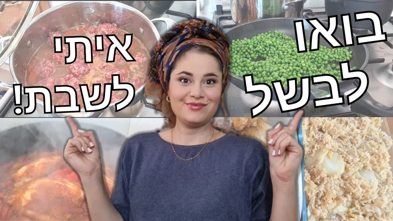 #1 מתכונים לשבת באפס מאמץ💪🥂