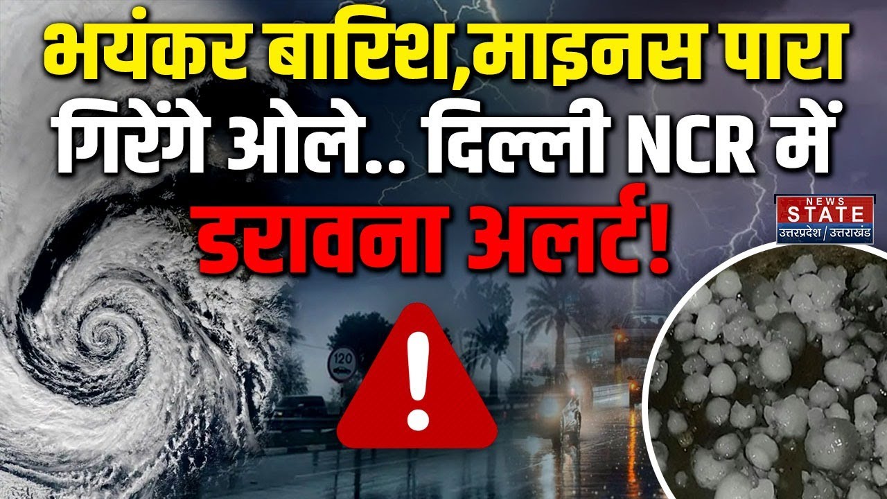 Weather Forecast: दिल्ली NCR में अगले 3 दिन भारी, IMD का डरावना Alert! Rain | Cold Wave | Hail Storm