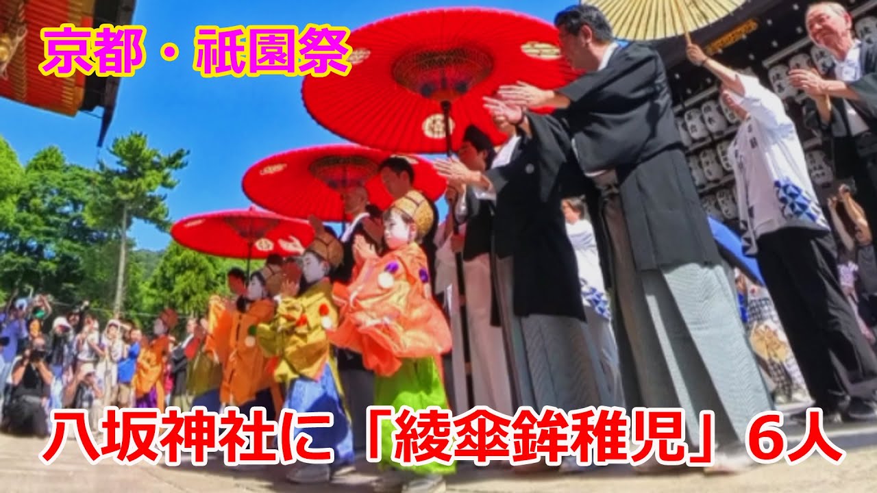 京都【祇園祭2025】綾傘鉾稚児「社参の儀」【ロングver】（2025年7月7日）Gion Festival  Ayagasahoko Children's Shrine Visit Ceremony