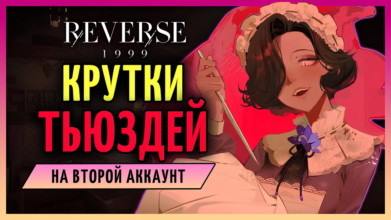 Крутки Тьюздей на второй аккаунт | Reverse: 1999 патч 2.6
