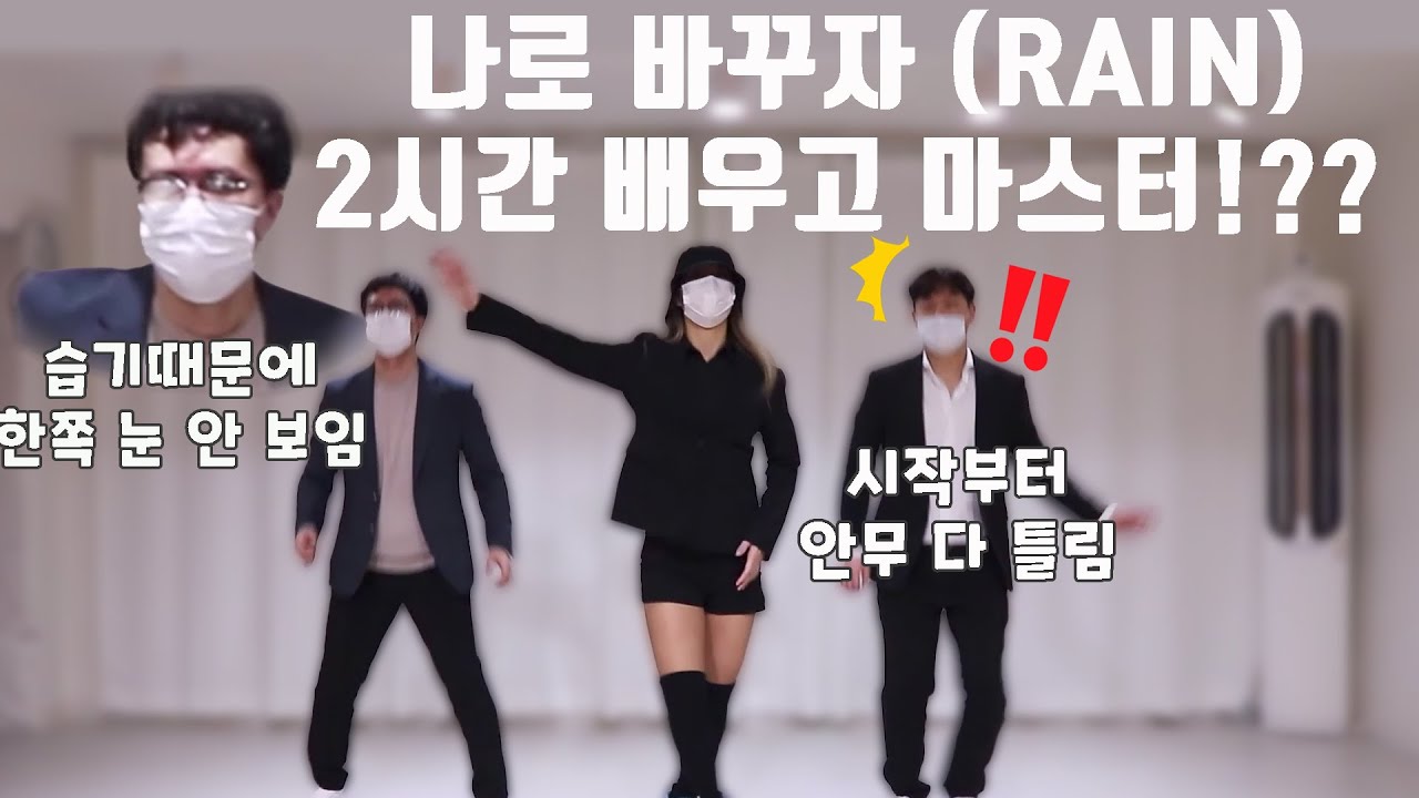 (유체이탈 댄스) RAIN 나로 바꾸자  춤알못 댄스 도전!