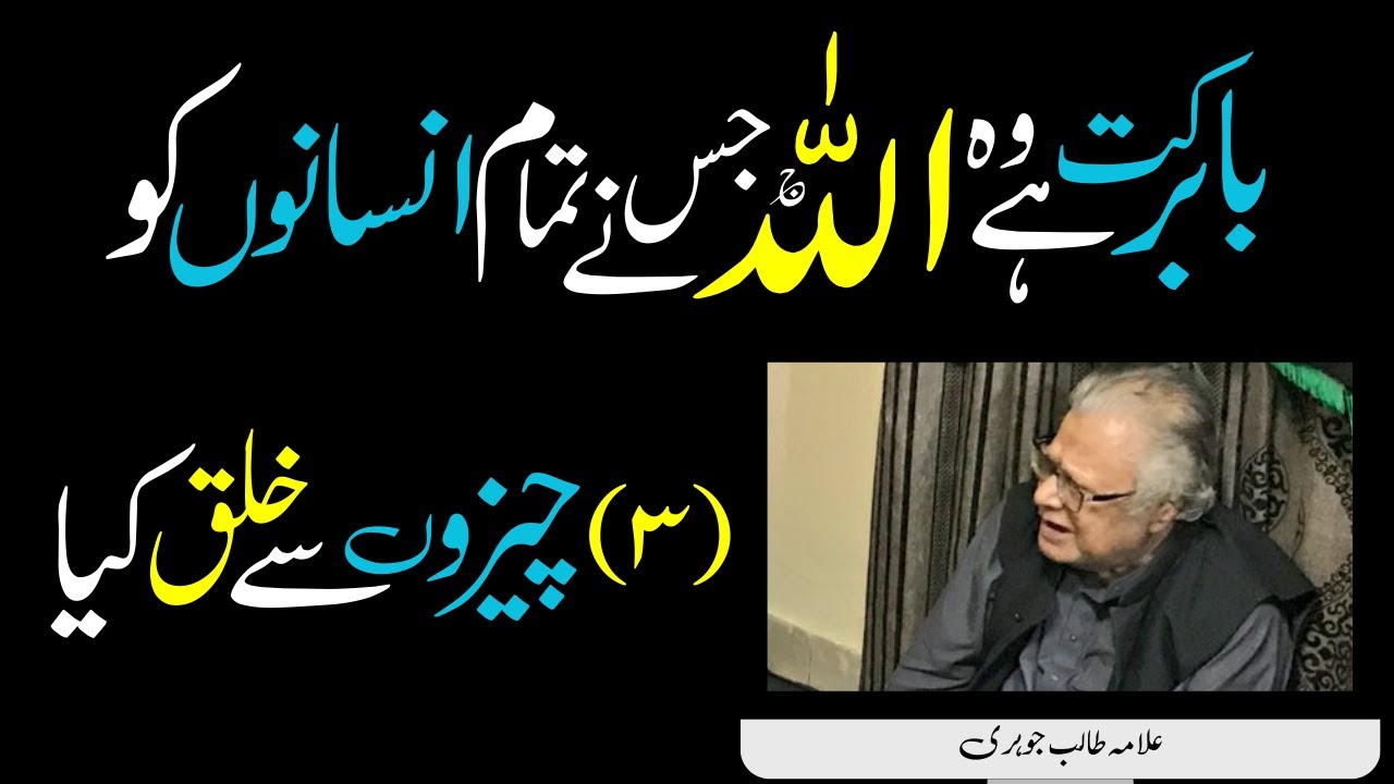 Allama Talib Jauhri Majlis | Allah Ne Insanon Ko 3 Cheezon Se Khalq Kia