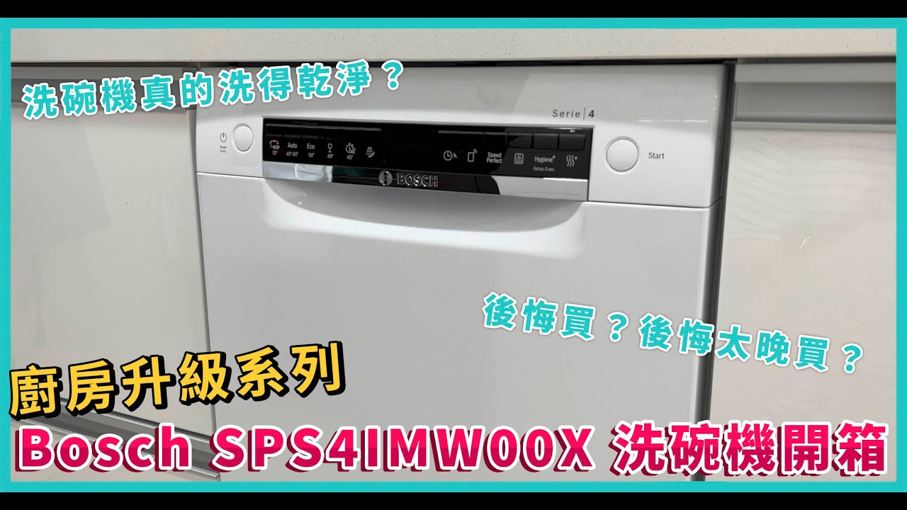 【A7買房系列】終於安裝洗碗機啦！ | Bosch SPS4IMW00X 45cm 洗碗機 | 真的後悔太晚買？ feat.櫻花 DR-7786BSL 抽油煙機心得