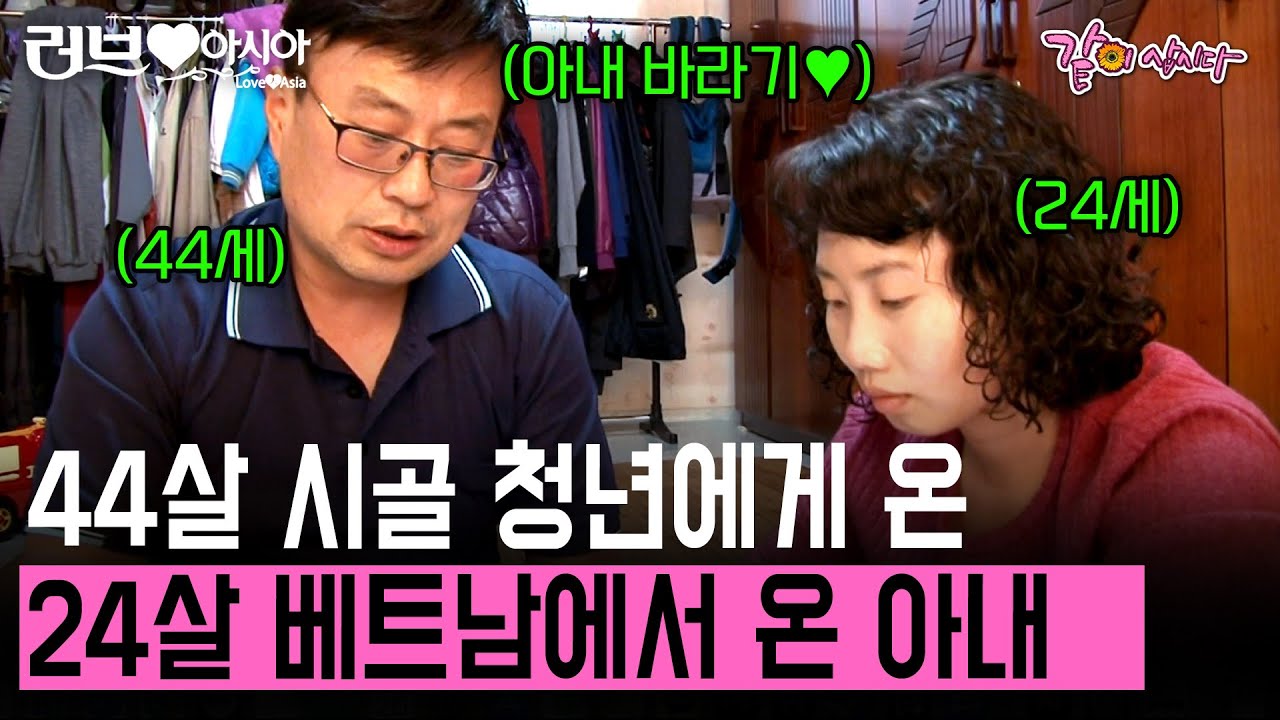 [러브인아시아] 24살에 44살 남편을 만난 베트남 새댁🩷 그리고 자기 때문에 베트남에서 한국까지 온 아내가 고맙고 사랑스러운 남편 | KBS 2013.12.17