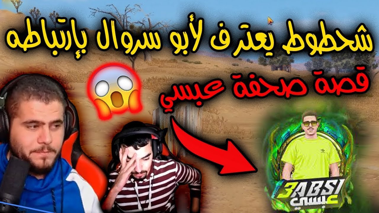 ابو سروال يوقع التيم ببعض ومشكلة بين مافيا وسلطي 😱😂 - PUBG MOBILE