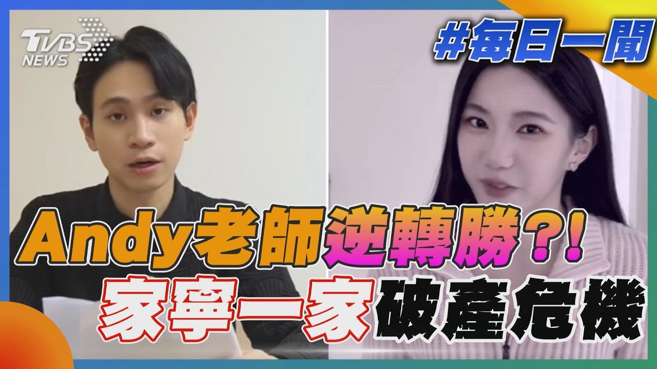 Andy老師逆轉勝?! 家寧一家破產危機｜每日一聞｜TVBS新聞 20250316 @TVBSNEWS01
