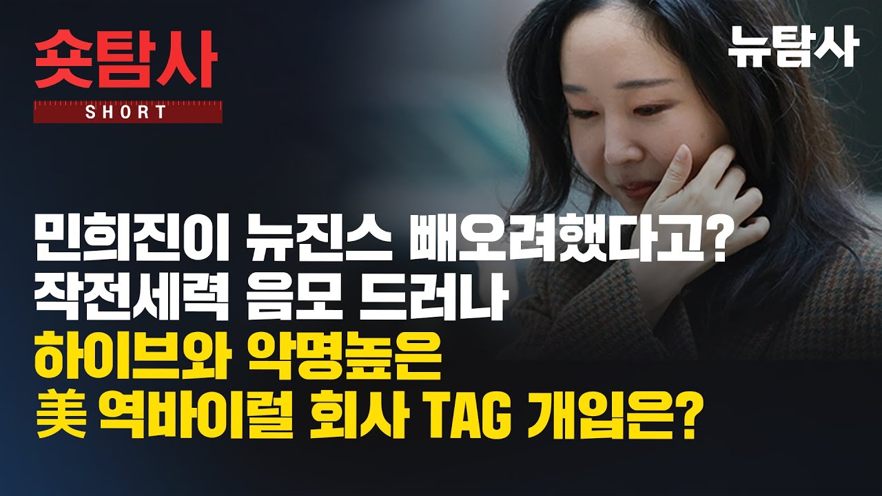【260129】[숏탐사] 민희진이 뉴진스 뻬오려했다고? 작전세력 음모 드러나, 하이브와 악명높은 美 역바이럴 회사 TAG피알 개입은?