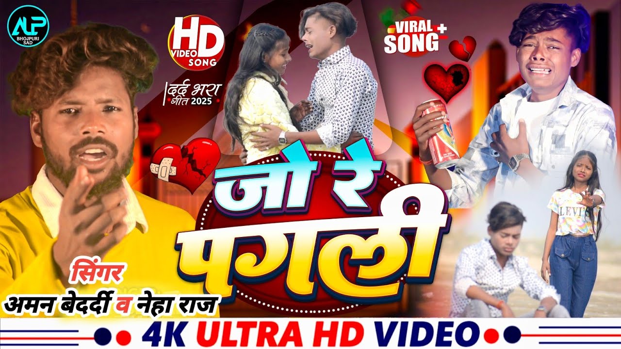 #video | जो रे पगली | Ft - #Lavkush Actor #puja Kumari | #Aman bedardi #Neha raj | Bhojpuri New Song