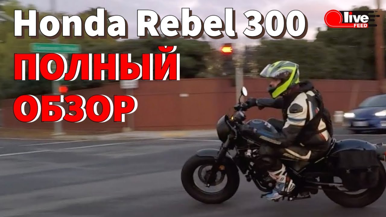 Honda Rebel 300 — Полный тест-драйв, разгон, фишки, все за и против | LiveFEED®