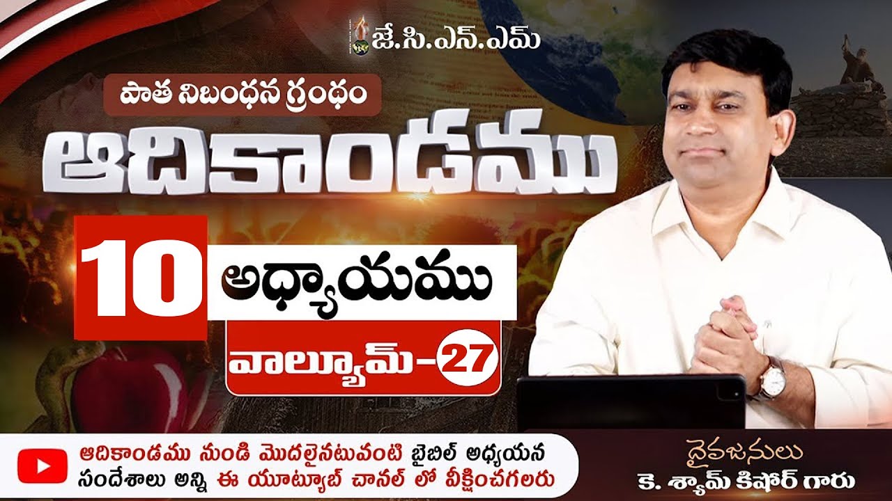 JCNM |  Telugu Bible Study {VOL-27} | K.Shyam Kishore | 13-09-21