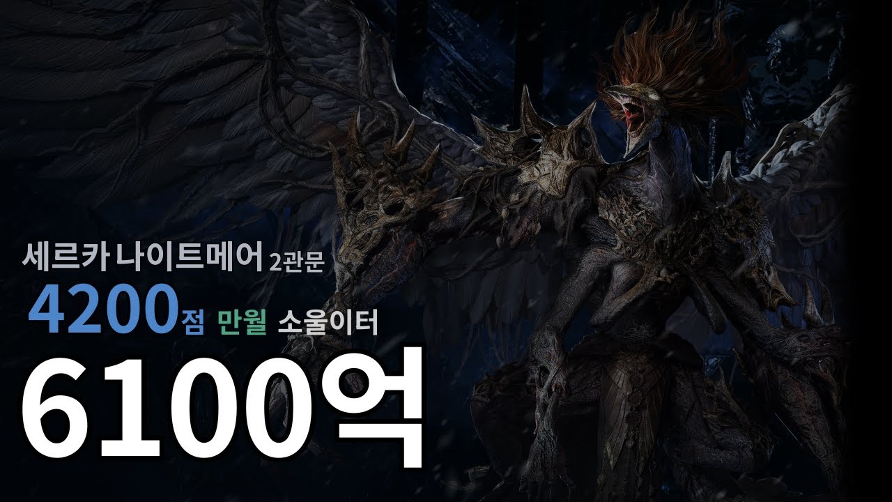 4200점 망이빙 만월 소울이터 | 피해량 6100억 | 세르카 나이트메어 2관문 4주차