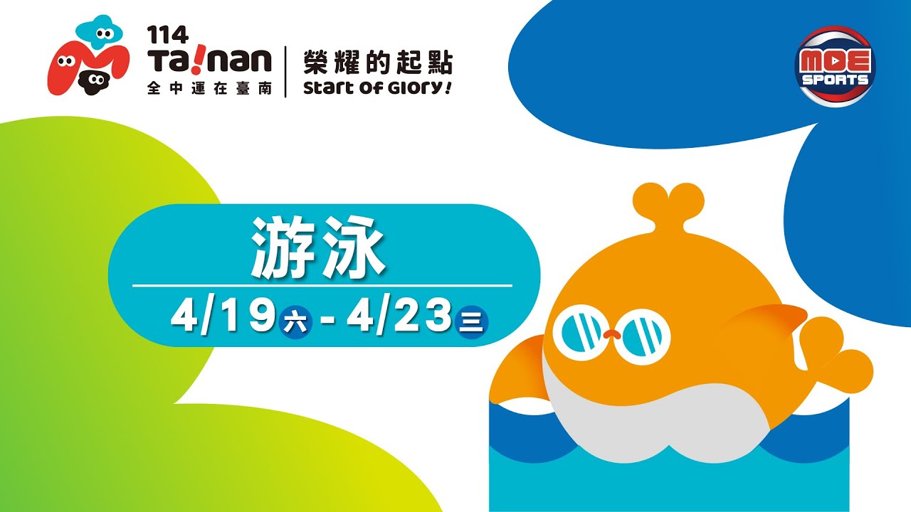 04／19【游泳】各項目決賽｜114年｜全國中等學校運動會在臺南