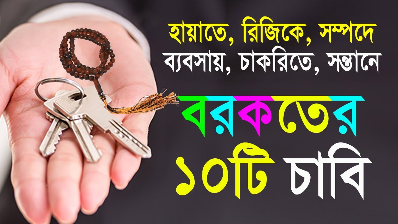 সবকিছুতে ১০০% বরকত লাভের আমল। সম্পদে হায়াতে রিজিকে বরকতের ১০টি চাবি।