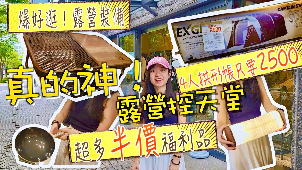 露營控必看⚡ OutdoorLINK 戶外林區逛店實錄｜HME週年慶點數10倍送 5/31 截止🔥