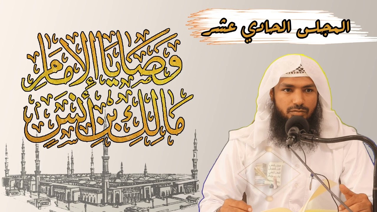 وصايا الإمام مالك ١١ تعليق الشيخ: عمر بن علي الزبيدي 
