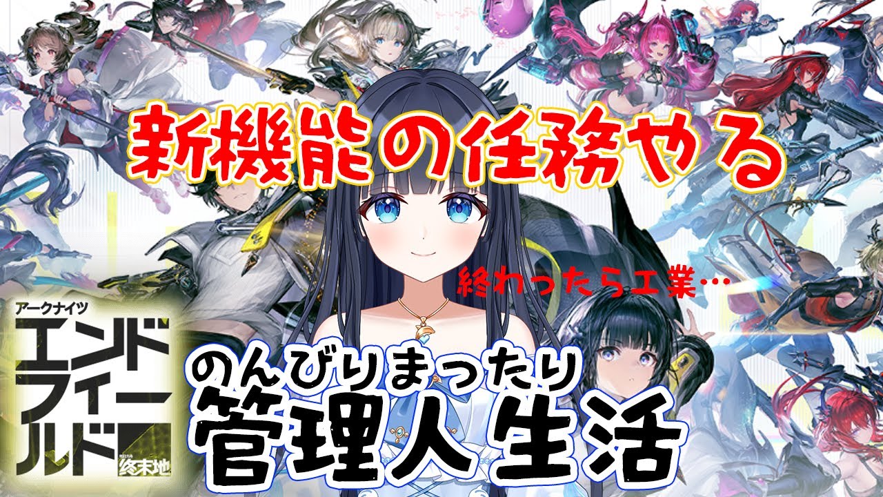 【アークナイツ：エンドフィールド】⑪のんびりまったり遊んでみよう【どるふぃ】