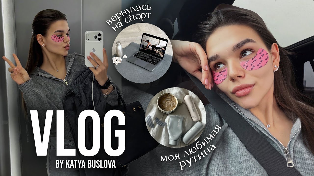 VLOG: возвращаюсь на спорт,распаковки покупок + повседневная рутина и один день из моей жизни